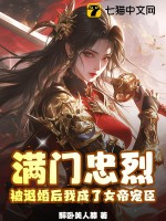  满门忠烈，被退婚后我成了女帝宠臣