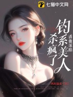  诱他深陷：钓系美人杀疯了！