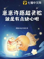  崽崽许愿超灵验，就是有点缺心眼