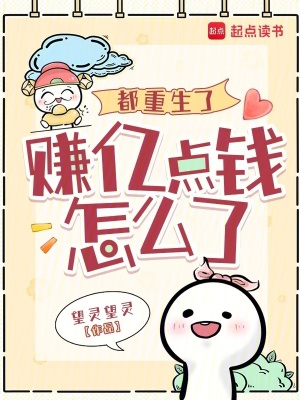  都重生了，赚亿点钱怎么了
