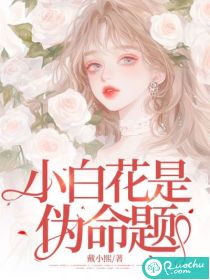  小白花是伪命题