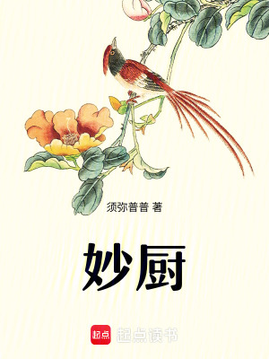  妙厨