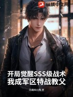  开局觉醒SSS级战术，我成军区特战教父