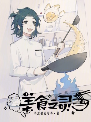 美食之灵