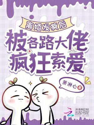  离婚发疯后，被各路大佬疯狂索爱