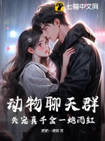  动物聊天群：失宠真千金一炮而红