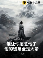  谁让你招惹他了？他的徒弟全是大帝