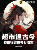  超市通古今，我携物资供养女将军！
