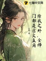  除我之外，全师门都是虐文主角