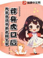  葬身虎口后，我靠兽语带崽虐翻全家