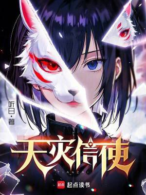  天灾信使
