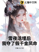  雪夜活埋后，我夺了假千金凤命