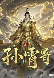 仙途傲世：孙霄传奇
