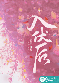  入伏后