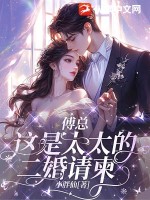  傅总，这是太太的二婚请柬