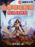  仙尊明明超强却过分舔狗