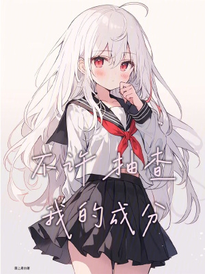  不许抽查我的成分