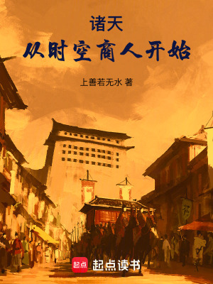  诸天：从时空商人开始