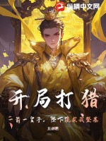  开局打猎，一箭一皇子，陛下跪求我登基