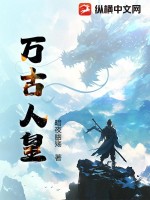  万古人皇