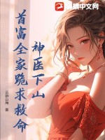  神医下山，首富全家跪求救命！