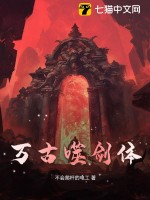  万古噬剑体