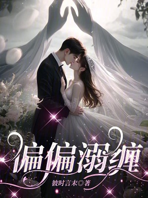  偏偏溺缠