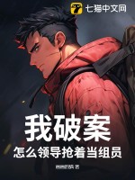  我破案，怎么领导抢着当组员？