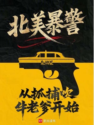  北美暴警：从抓捕吹牛老爹开始！