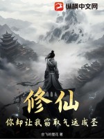  修仙，你却让我窃取气运成圣！