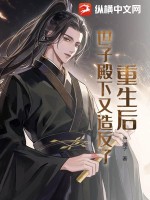  重生后，世子殿下又造反了！