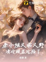  秦小姐又乖又野，清冷顾总沦陷了