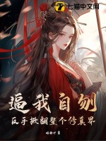  逼我自刎？反手掀翻整个修真界