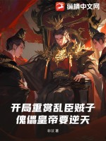  开局重赏乱臣贼子，傀儡皇帝要逆天！