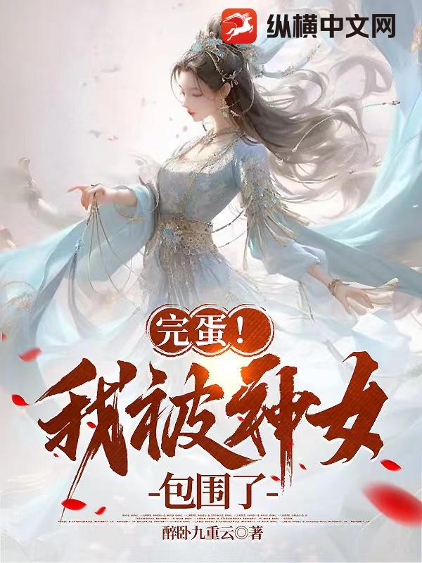  完蛋！我被神女包围了