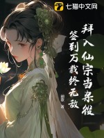  拜入仙宗当杂役，签到万载终无敌