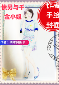  债男与千金小姐