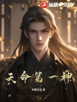  天命第一神
