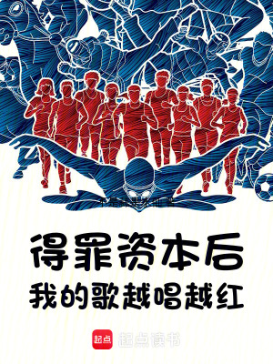  得罪资本后，我的歌越唱越红