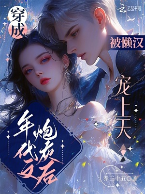  穿成年代文炮灰后，被懒汉宠上天