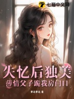  失忆后独美，薄情父子跪我房门口