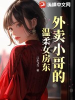  外卖小哥的温柔女房东