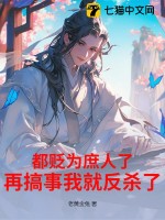  都贬为庶人了，再搞事我就反杀了！