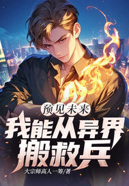  预见未来我能从异界搬救兵