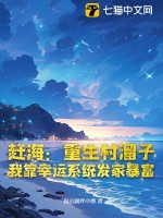  赶海：重生村溜子，我靠幸运系统发家暴富