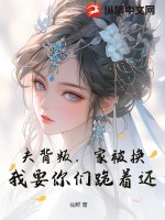  夫背叛，家被换？我要你们跪着还！