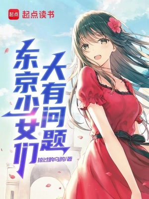 东京少女们大有问题