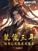  装傻三年，满朝文武跪求我登基！