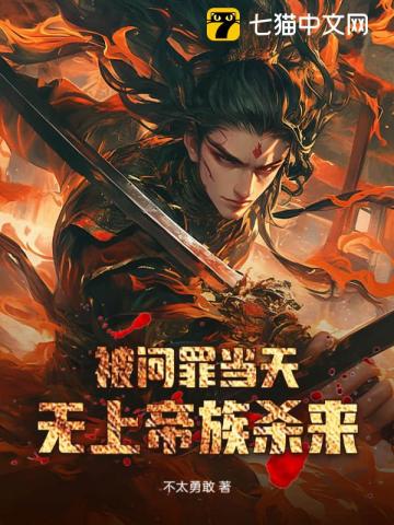  被问罪当天，无上帝族杀来