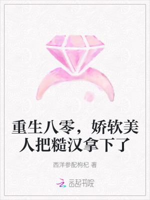  重生八零，娇软美人把糙汉拿下了